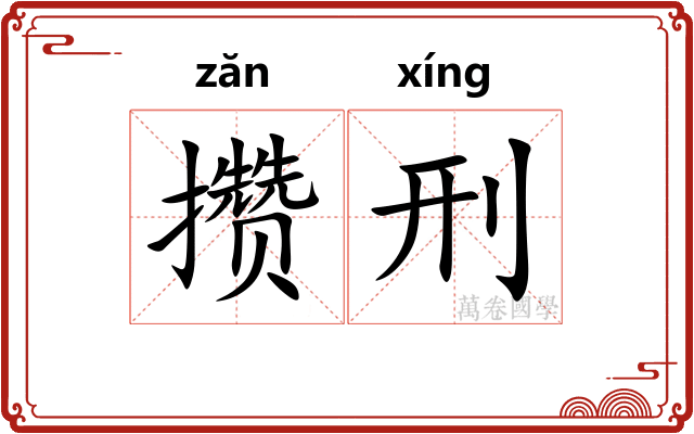 攒刑