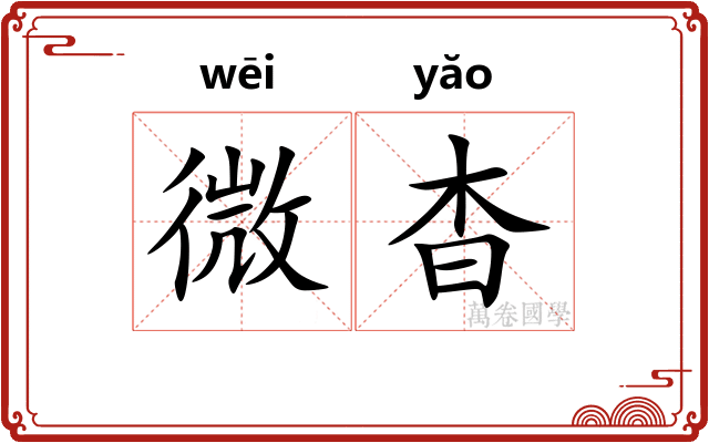 微杳 微杳