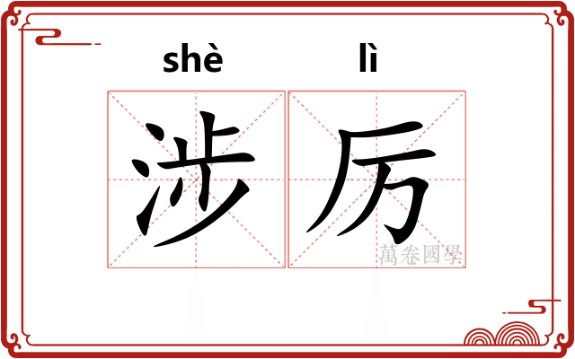 涉厉