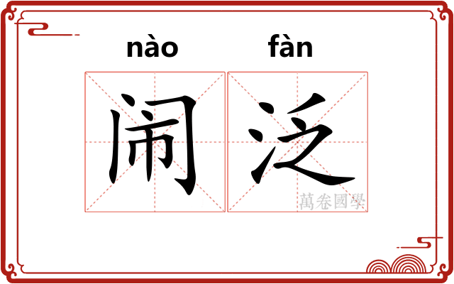 闹泛
