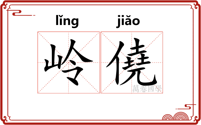 岭僥