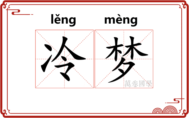 冷梦