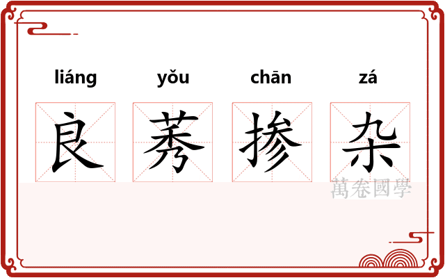 良莠掺杂 良莠掺杂