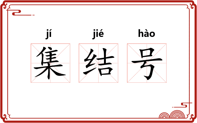 集结号