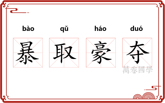暴取豪夺 暴取豪夺
