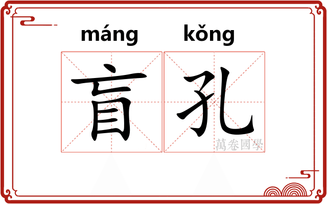 盲孔