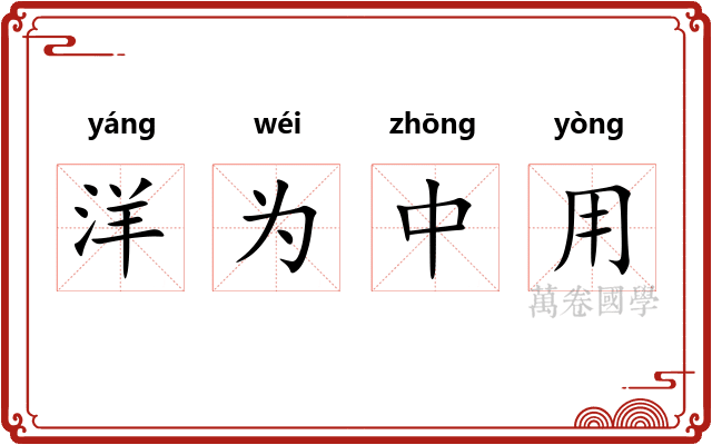 洋为中用