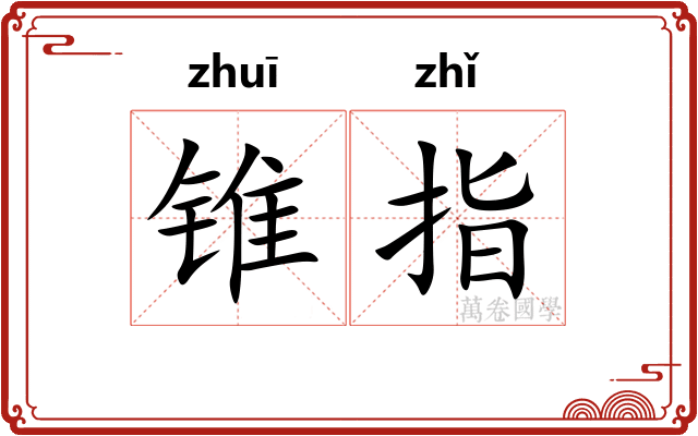 锥指