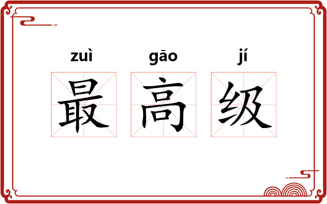 最高级