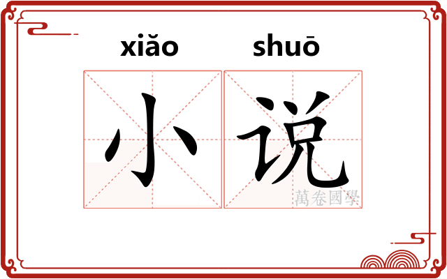 小说