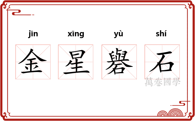 金星礜石 金星礜石