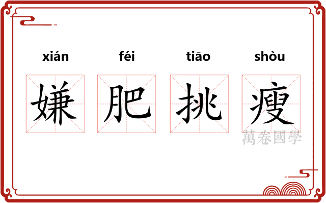 嫌肥挑瘦