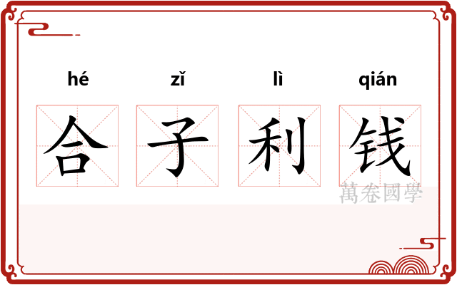 合子利钱