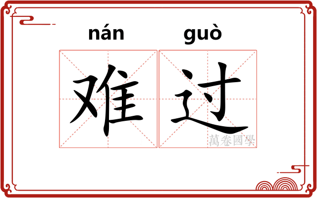 难过 难过