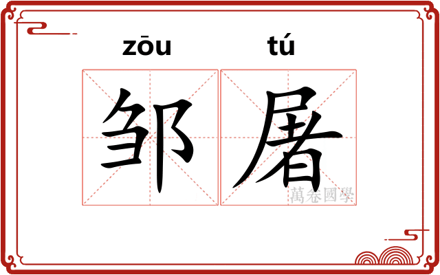 邹屠