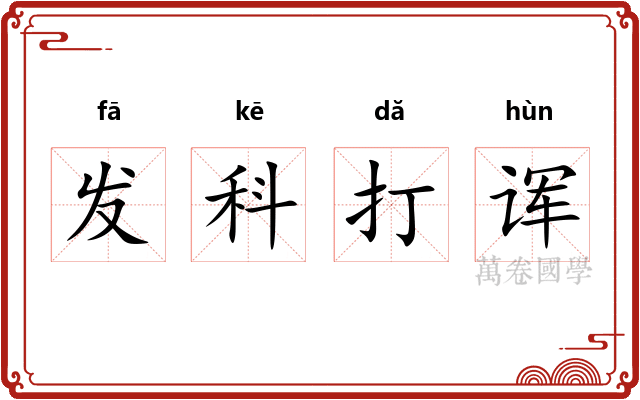 发科打诨 发科打诨