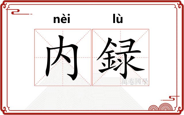 内録
