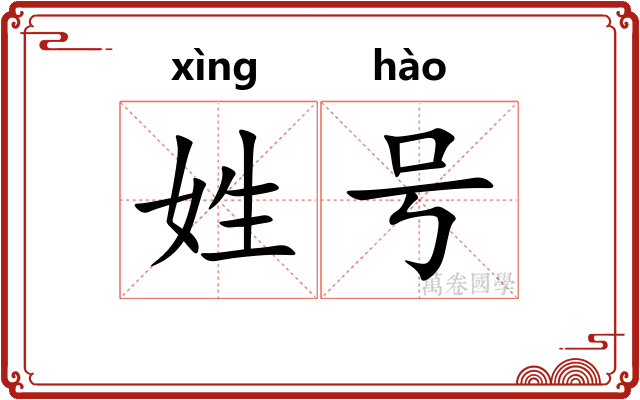 姓号 姓号