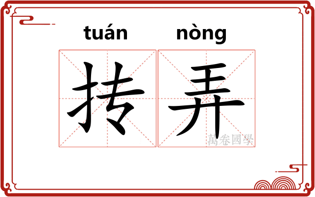 抟弄 抟弄