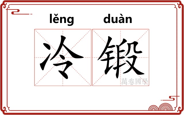 冷锻