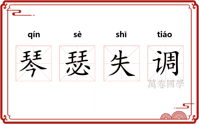 琴瑟失调
