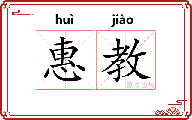 惠教