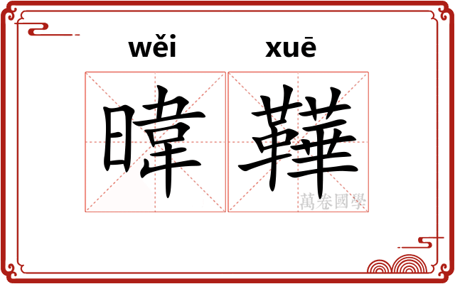 暐鞾