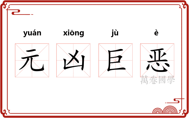 元凶巨恶