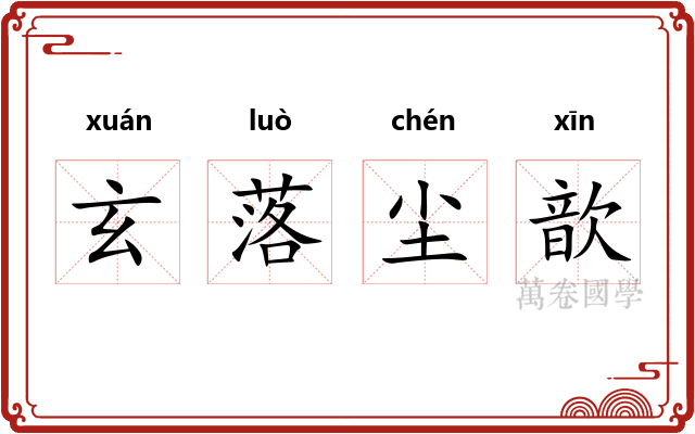 玄落尘歆 玄落尘歆