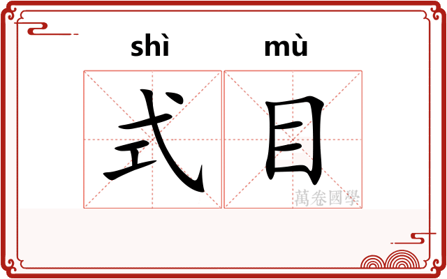 式目 式目