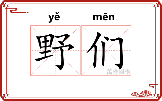 野们
