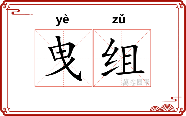 曳组