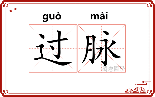 过脉