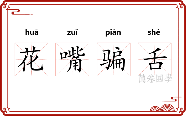 花嘴骗舌