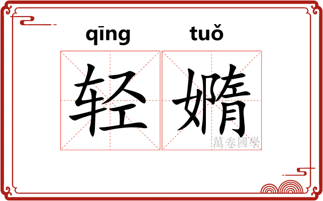 轻嫷