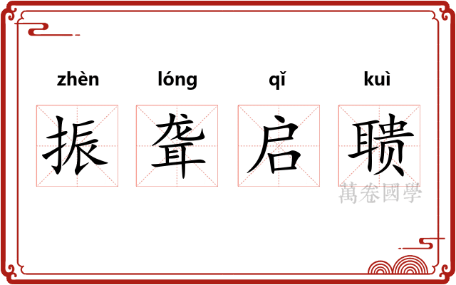 振聋启聩