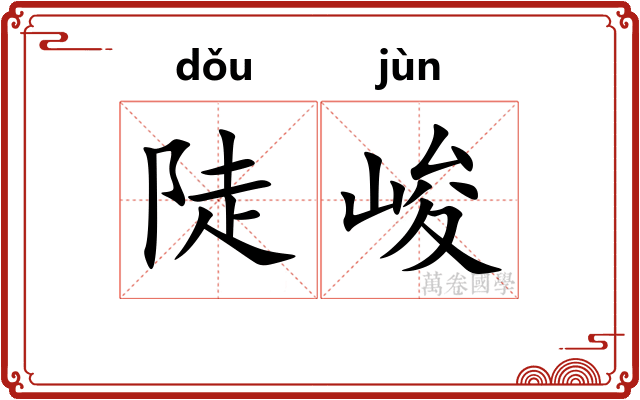 陡峻