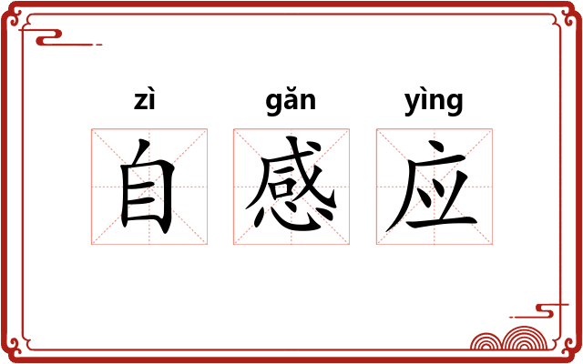 自感应 自感应