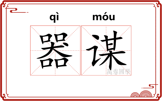 器谋
