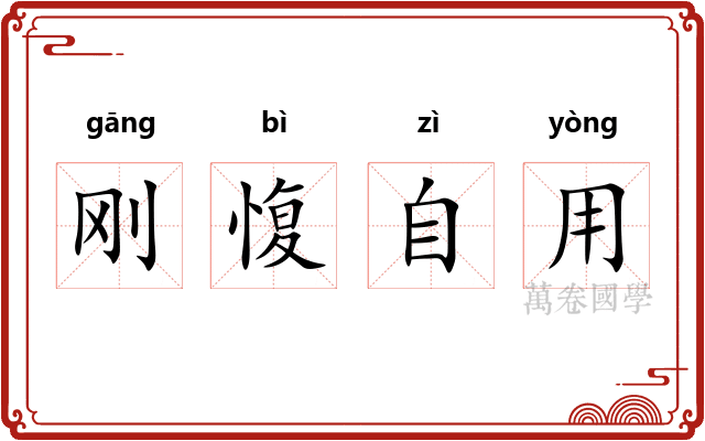 刚愎自用
