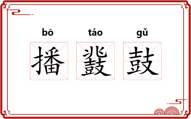 播鼗鼓