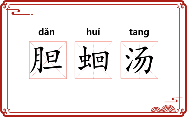 胆蛔汤