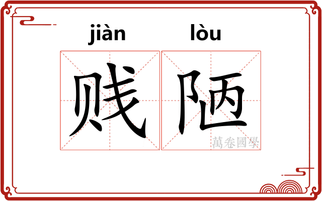贱陋