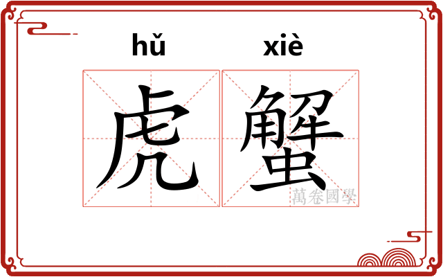 虎蟹
