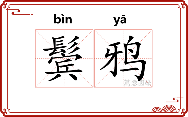 鬓鸦