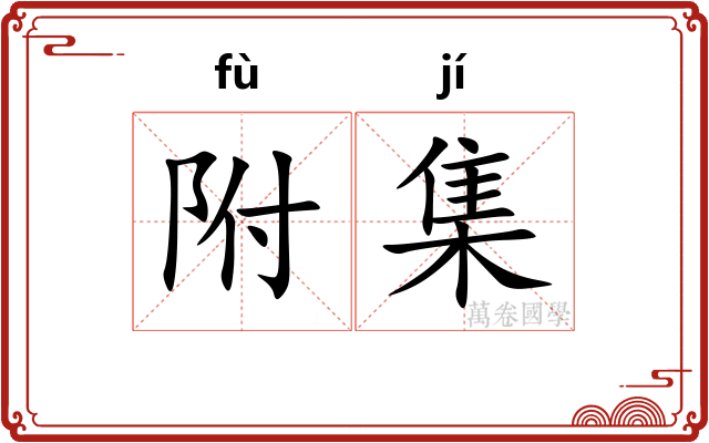 附集 附集