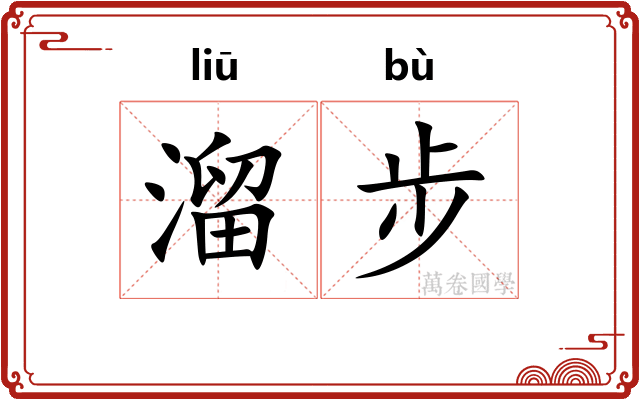 溜步 溜步