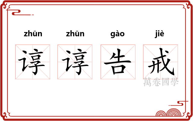 谆谆告戒