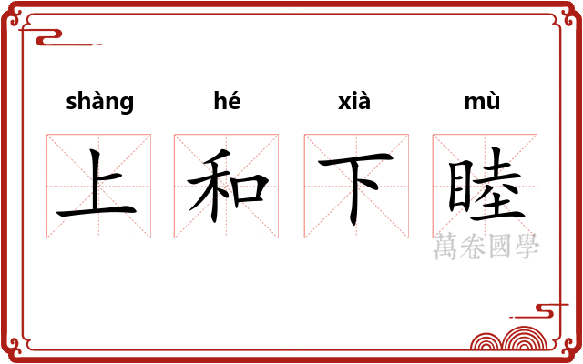 上和下睦