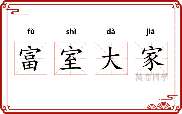 富室大家